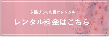 レンタル料金はこちら 前撮りしてお得にレンタル