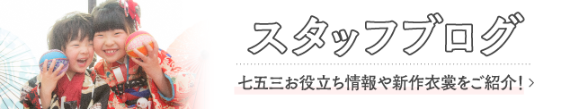 スタッフブログ 七五三お役立ち情報や新作衣裳をご紹介！最新記事はこちらから