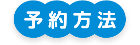 予約方法