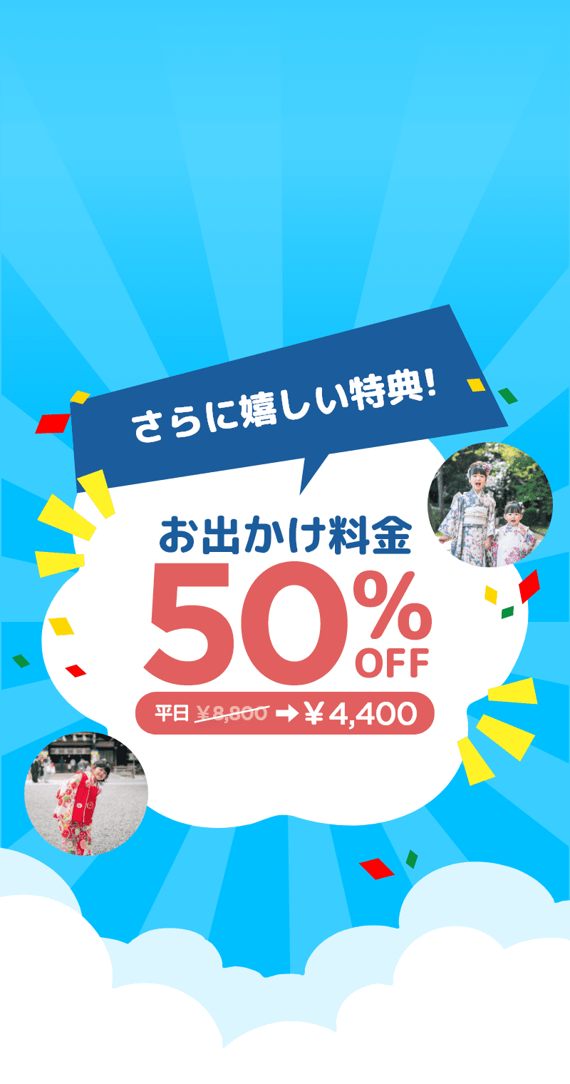 さらに嬉しい特典！お出かけ料金50％OFF 平日8,800円が4,400円
