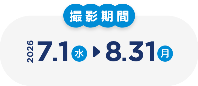 撮影期間 2026 7.1（水）から8.31（月）