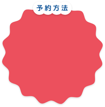 予約方法