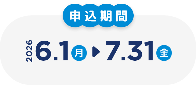 申込期間 2026 6.1（月）から7.31（金）
