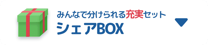 みんなで分けられる充実セット シェアBOX