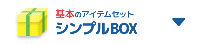 基本のアイテムセット シンプルBOX