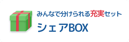 みんなで分けられる充実セット シェアBOX
