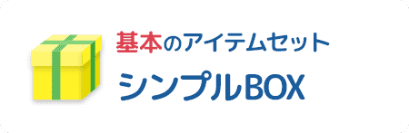 基本のアイテムセット シンプルBOX