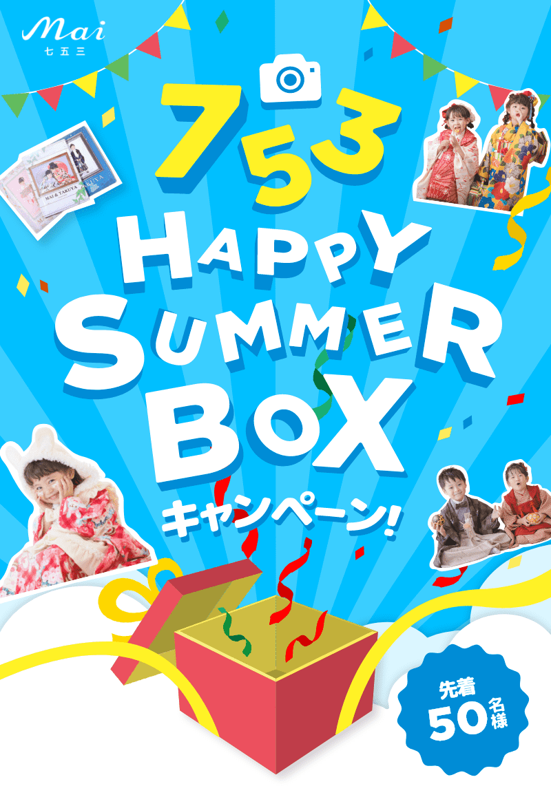 Mai 753 HAPPY SUMMER BOXキャンペーン! 先着50名様