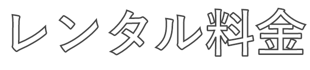 レンタル料金