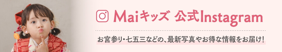 Maiキッズ 公式Instagram お宮参り・七五三などの、最新写真やお得な情報をお届け！
