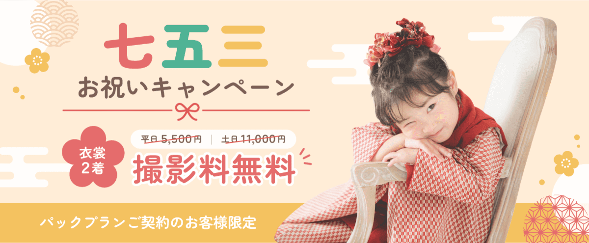 七五三お祝いキャンペーン 衣裳2着 平日5,500円｜土日11,000円のところ、撮影料無料 パックプランご契約のお客様限定