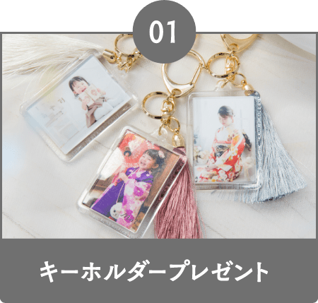 01 キーホルダープレゼント!