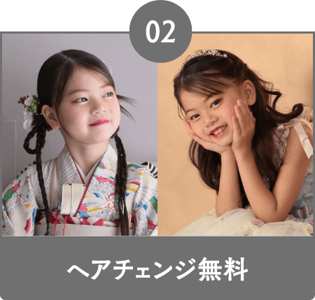 02 ヘアチェンジ無料