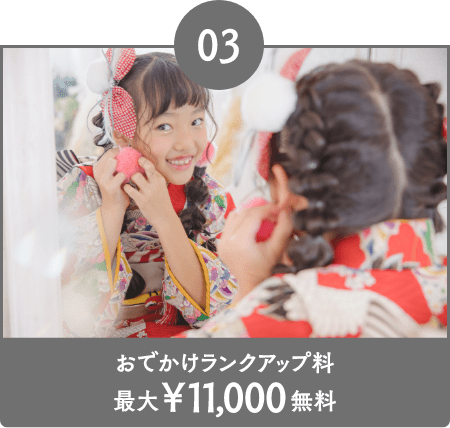 03 おでかけランクアップ料 最大¥11,000無料