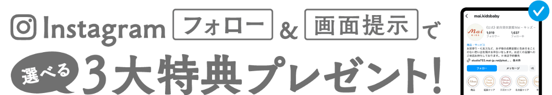 Instagram フォロー & 画面提示で選べる3大特典プレゼント!