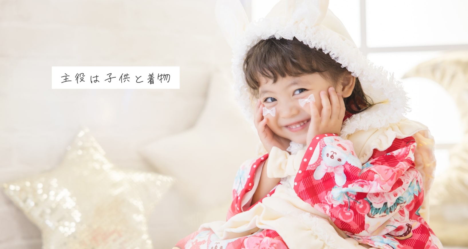 主役は子供と着物。うさぎのフードをかぶって笑顔でポーズする女の子