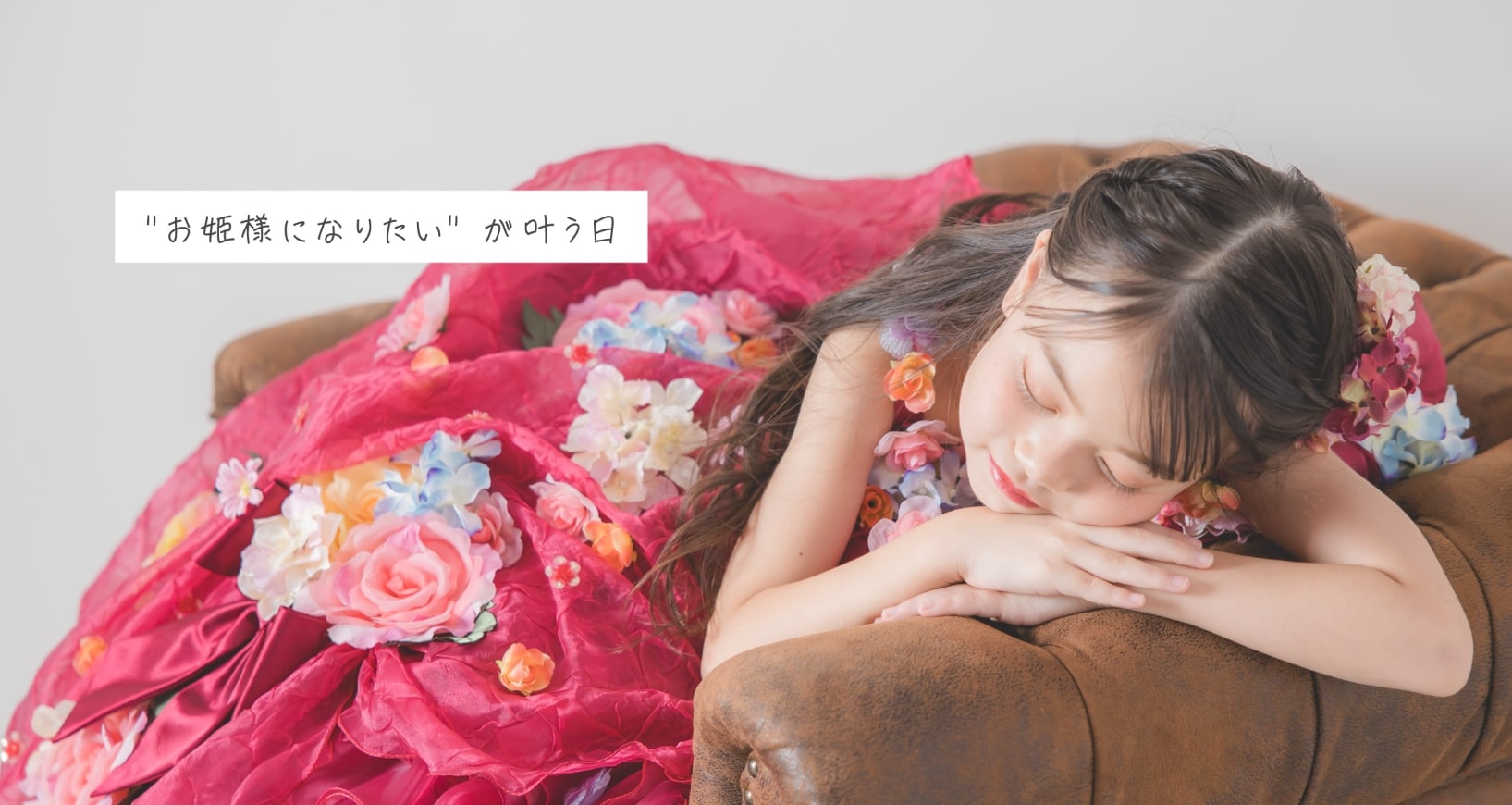 「お姫様になりたい」が叶う日。花飾りのドレスを着て横たわる女の子