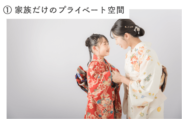 ① 家族だけのプライベート空間