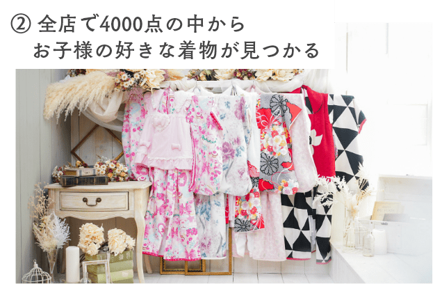 ② 全店で4000点の中からお子様の好きな着物が見つかる