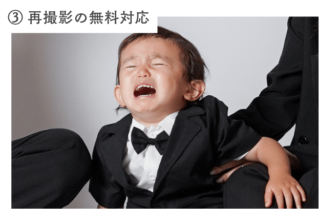 ③ 再撮影の無料対応