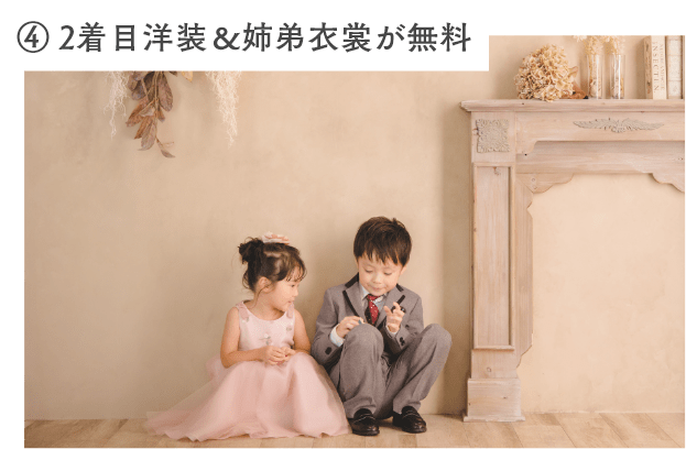 ④ 2着目洋装＆姉弟衣裳が無料