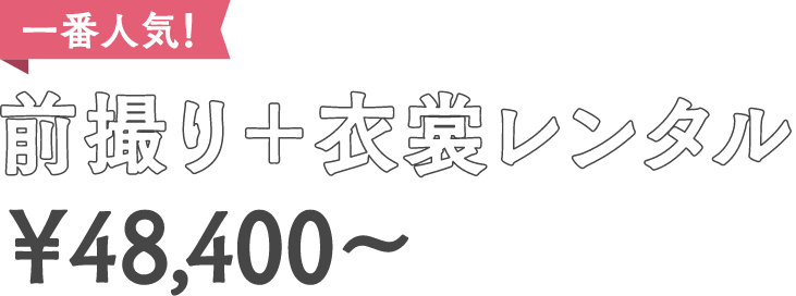 一番人気！前撮り+衣裳レンタル¥48,400～
