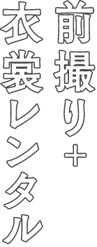前撮り+衣裳レンタル
