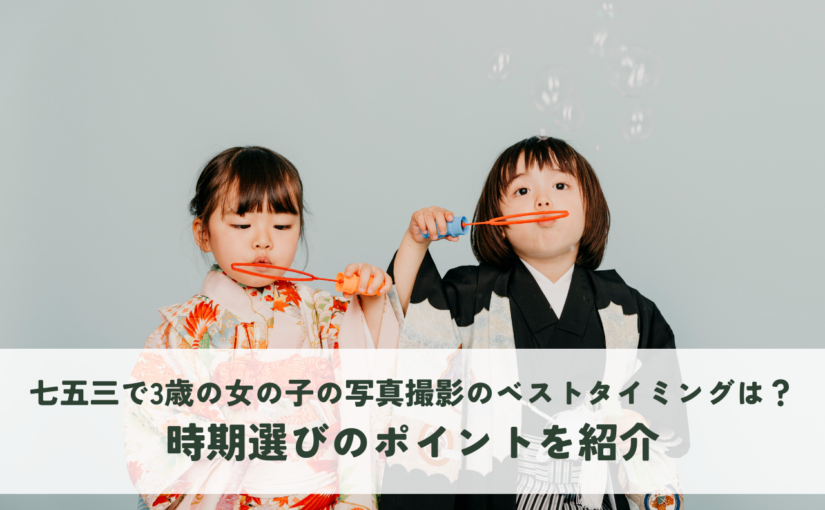 七五三で3歳女の子写真撮影のベストタイミングは？時期選びのポイントを紹介