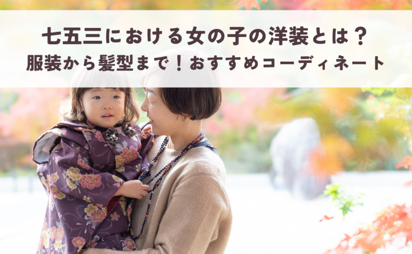 七五三における女の子の洋装とは？服装から髪型まで！おすすめコーディネートを紹介