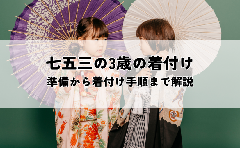 七五三の3歳の着付けで失敗しない！準備から着付け手順まで解説