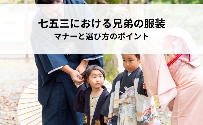 七五三における兄弟の服装とは？カジュアルでも大丈夫？マナーと選び方のポイント
