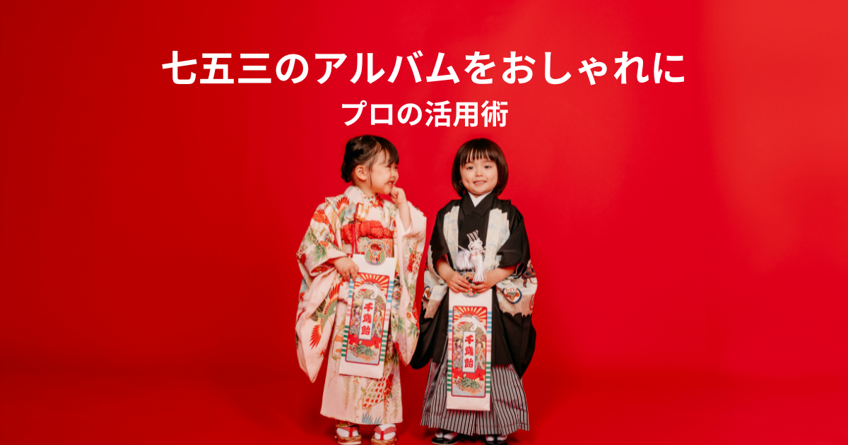 七五三のアルバムをおしゃれに仕上げる方法とは？プロの活用術もあわせ