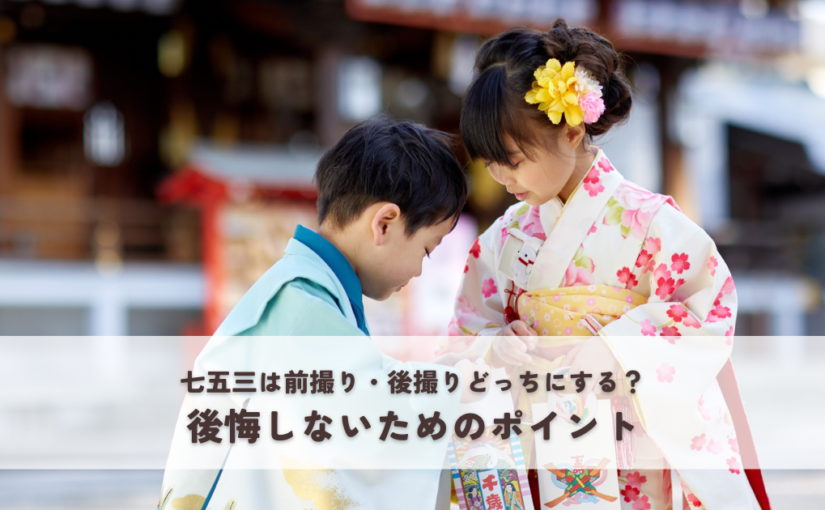 七五三は前撮り・後撮りどっちにする？後悔しないためのポイント