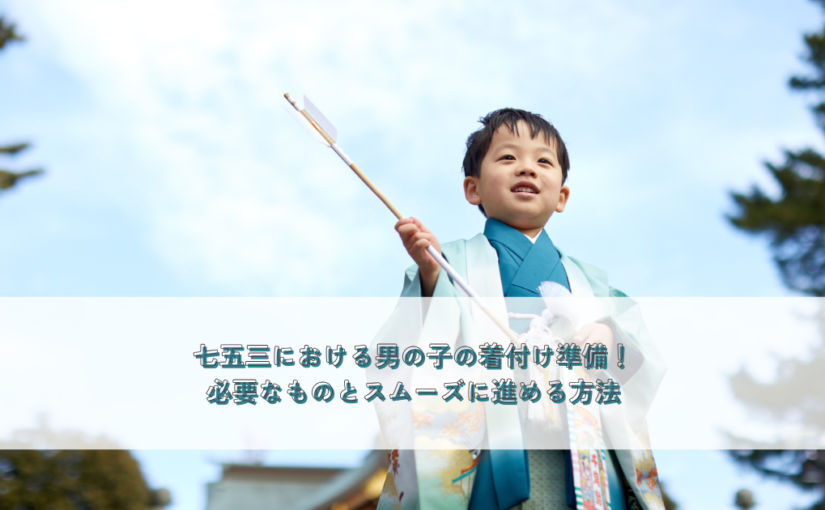 七五三における男の子の着付け準備！必要なものとスムーズに進める方法
