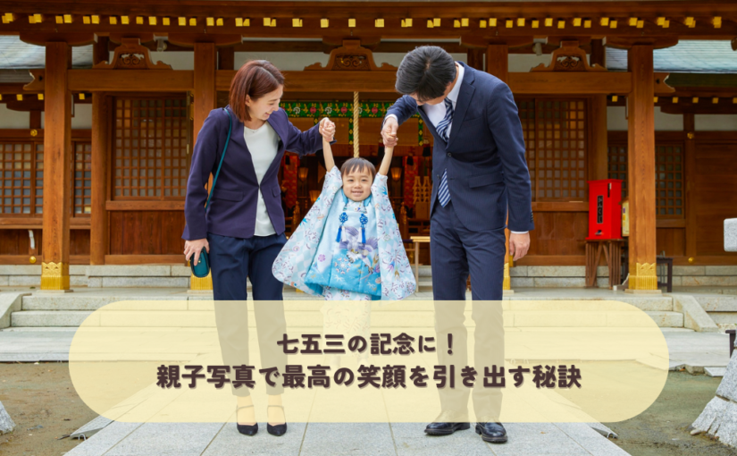 七五三の記念に！親子写真で最高の笑顔を引き出す秘訣