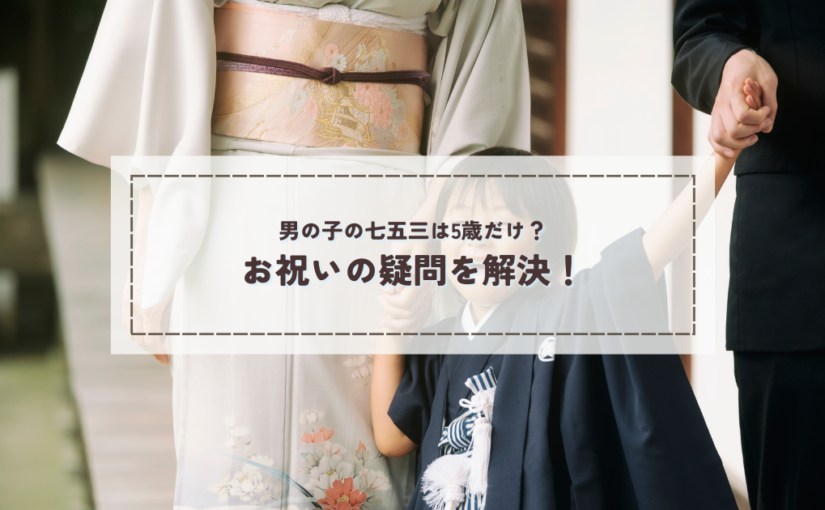 男の子の七五三は5歳だけ？お祝いの疑問を解決！