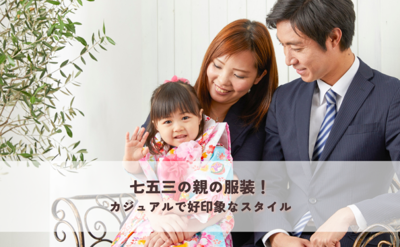 七五三の親の服装！カジュアルで好印象なスタイル