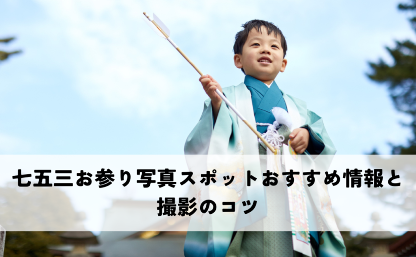 七五三お参り写真スポットおすすめ情報と撮影のコツ