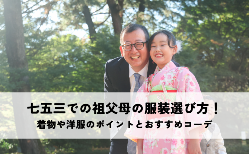 七五三での祖父母の服装選び方！着物や洋服のポイントとおすすめコーデ