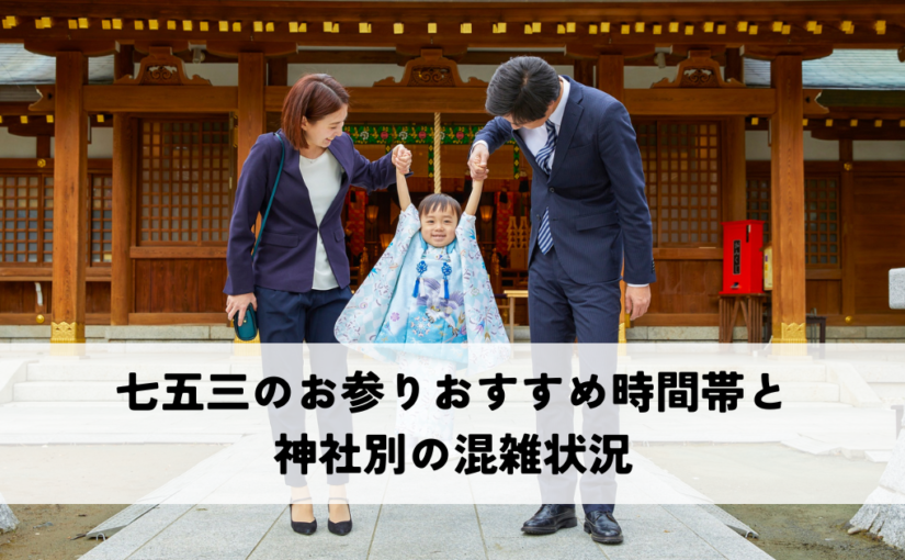 七五三のお参りおすすめ時間帯と神社別の混雑状況