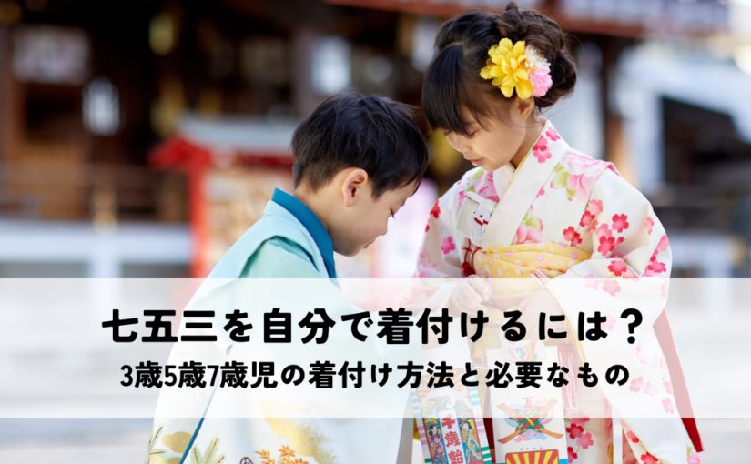 七五三を自分で着付けるには？3歳5歳7歳児の着付け方法と必要なもの