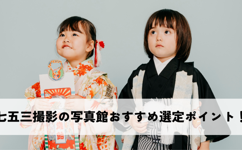 七五三撮影の写真館おすすめ選定ポイント！