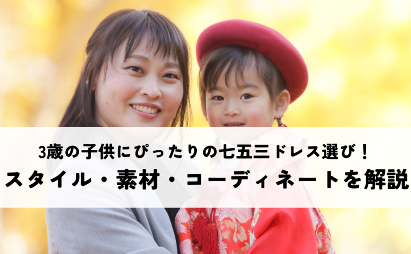 3歳の子供にぴったりの七五三ドレス選び！スタイル・素材・コーディネートを解説