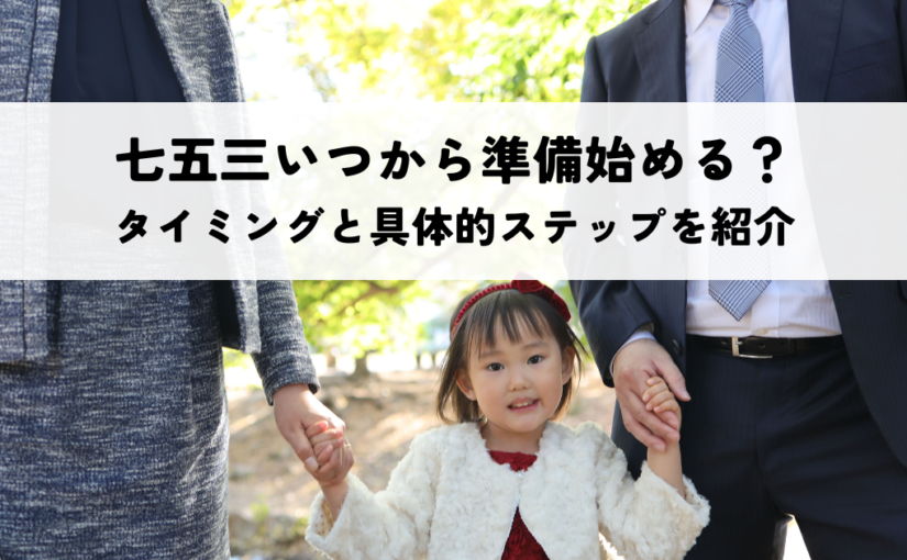 七五三いつから準備始める？タイミングと具体的ステップを紹介