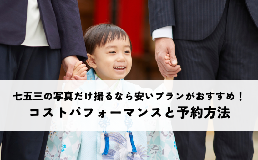 七五三の写真だけ撮るなら安いプランがおすすめ！コストパフォーマンスと予約方法