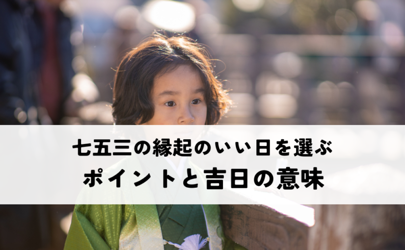七五三の縁起のいい日を選ぶポイントと吉日の意味