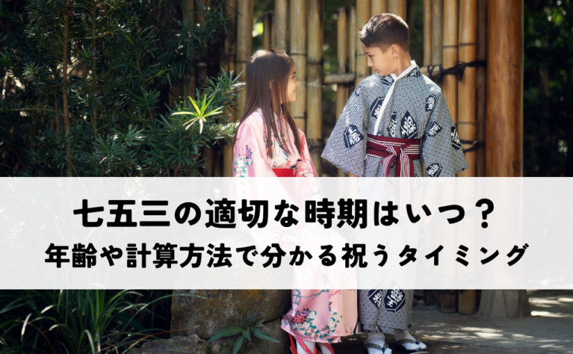 七五三の適切な時期はいつ？年齢や計算方法で分かる祝うタ