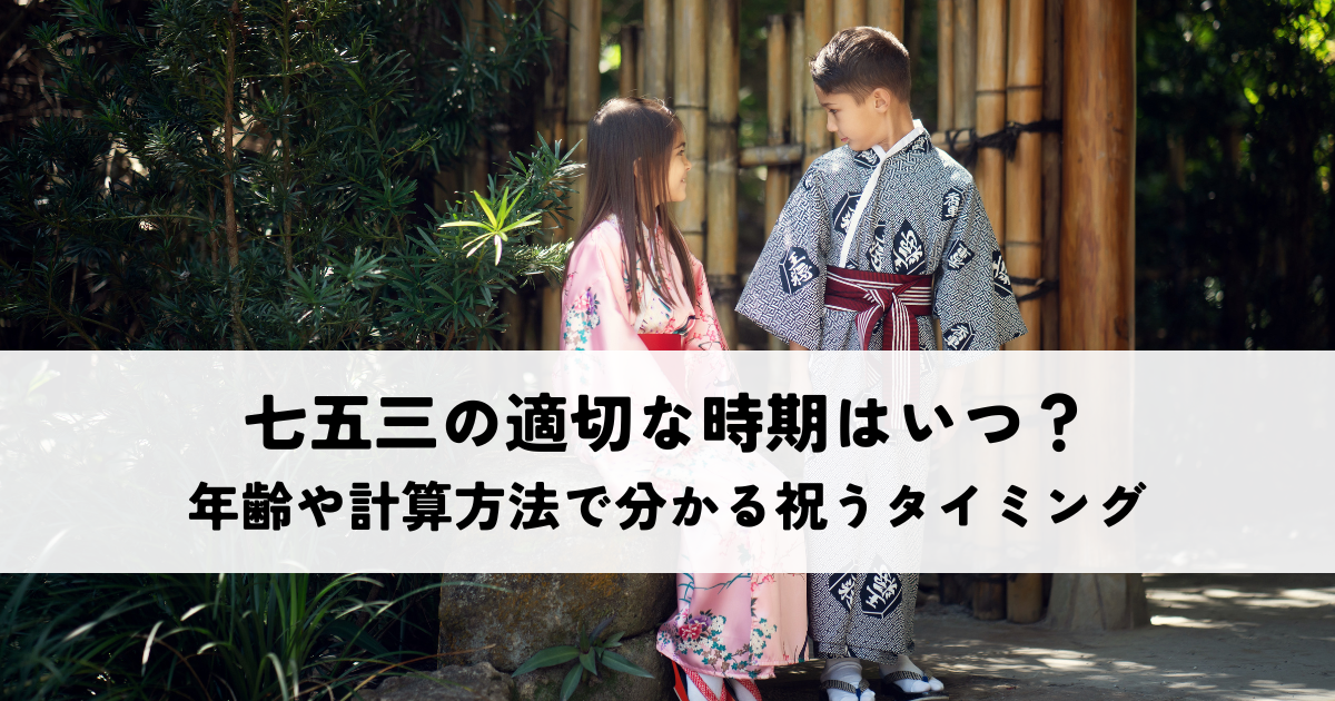 七五三の適切な時期はいつ？年齢や計算方法で分かる祝うタ - スタッフ