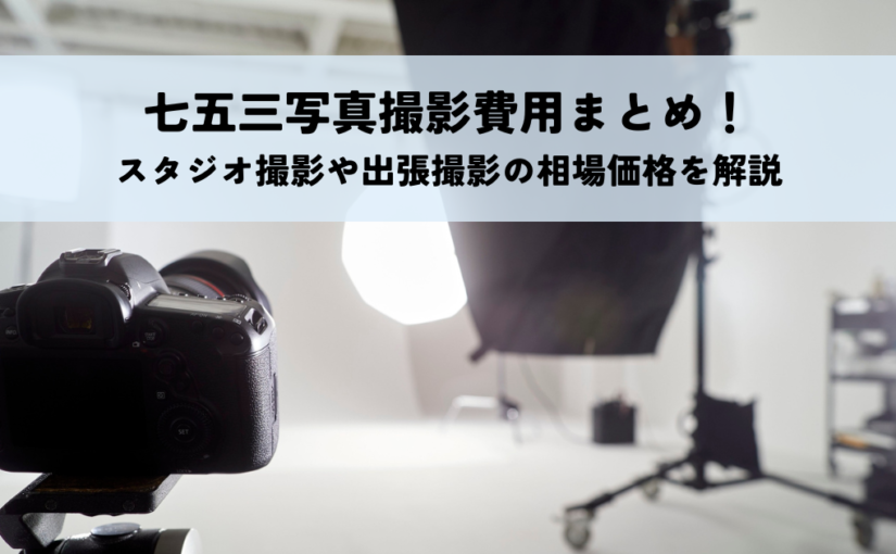 七五三写真撮影費用まとめ！スタジオ撮影や出張撮影の相場価格を解説
