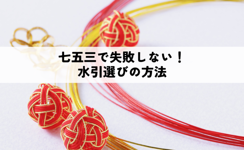 七五三で失敗しない水引選びの方法について解説